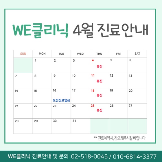 WE_4월진료안내이미지.JPG