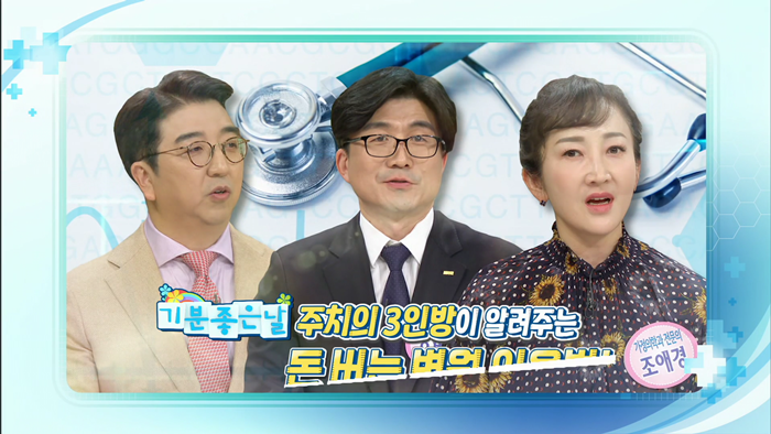 20200422 MBC 기분좋은날 돈버는 병원 이용법.mp4_000163463.png