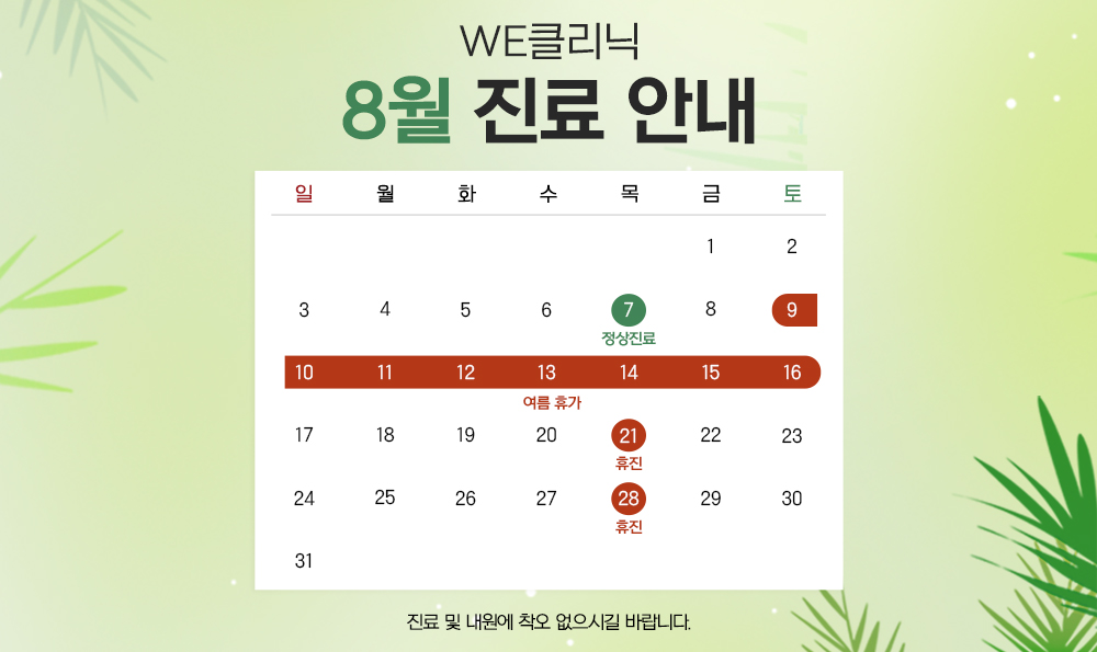 8월 휴진 안내