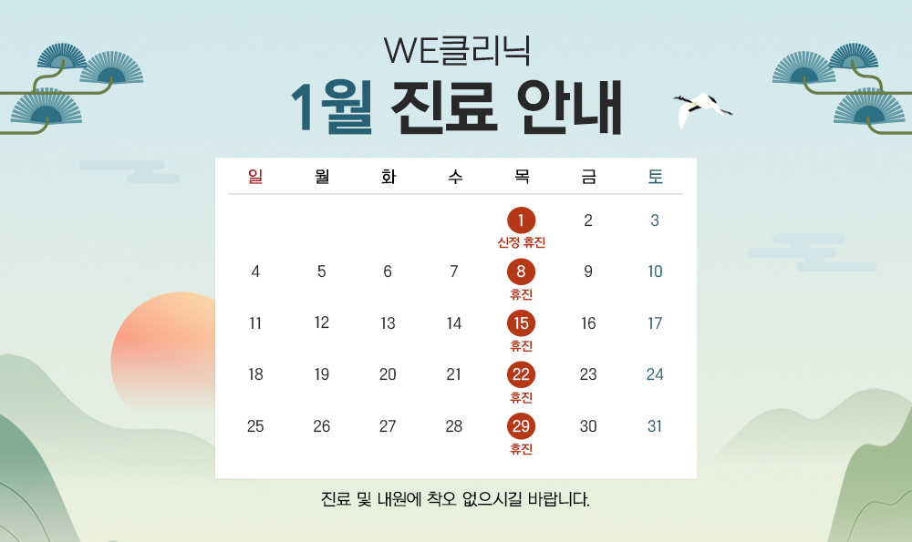 1월 진료 안내