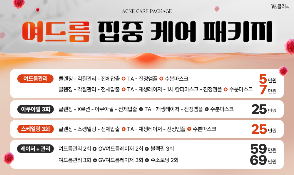 여드름 케어 이벤트