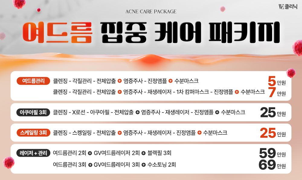 여드름 케어 이벤트