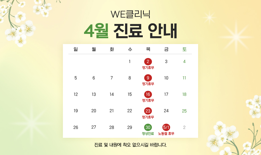 4월 진료 안내