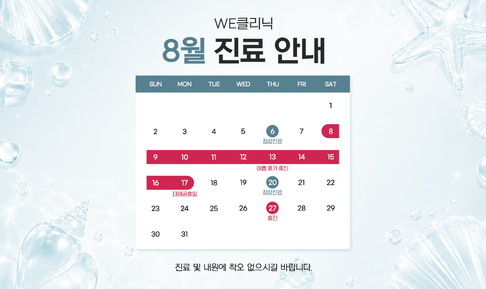 8월 진료 안내