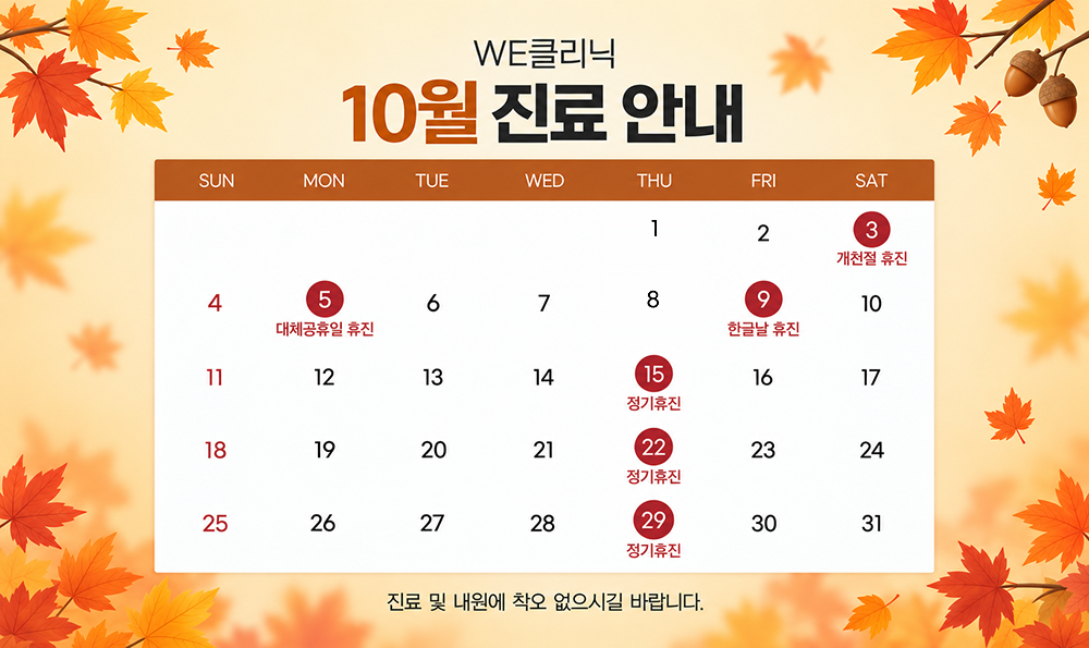 10월 진료안내