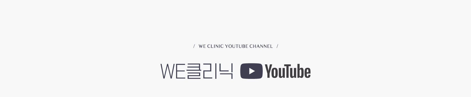 WE클리닉 YOUTUBE